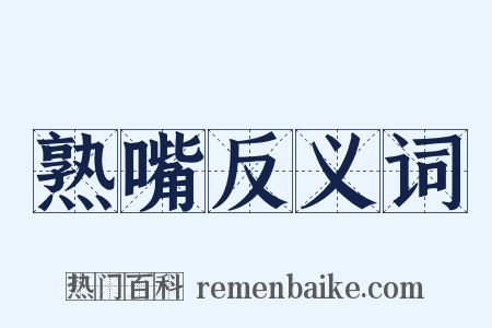 熟嘴反义词是什么意思的图片